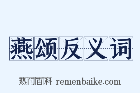 燕颂反义词是什么意思的图片